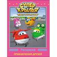 russische bücher:  - Супер крылья. Раскраска. Приключения друзей