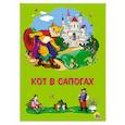 Картонка 4 разворота. Кот в сапогах