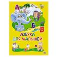 russische bücher:  - Картонка 4 разворота. Азбука для малышей