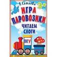 russische bücher: Сатаева Е В - Игра «Паровозики». Читаем слоги