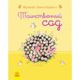 russische bücher: Фрэнсис Бернетт Элиза - Таинственный сад