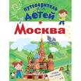 russische bücher: Клюкина А.В. - Путеводитель для детей. Москва