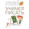 russische bücher: Безруких Марьяна Михайловна - Учимся писать. Для детей 6-7 лет