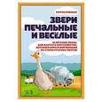 russische bücher: Плешак С.В. - Звери печальные и весёлые. 10 детских песен, или Кантата для солистов, детского хора и фортепиано