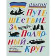 russische bücher: Багин Петр Иванович - Путешествие за Полярный круг