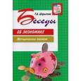 russische bücher: Шорыгина Татьяна Андреевна - Беседы об экономике