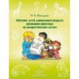 russische bücher: Шайдурова Нелли Владимировна - Обучение детей дошкольного возраста