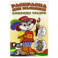 russische bücher:  - Любимые сказки. Раскраска для малышей