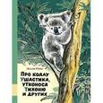 russische bücher: Риис Лесли - Про коалу Ушастика, утконоса Тихоню и других