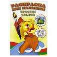 russische bücher:  - Русские сказки. Раскраска для малышей