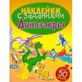 russische bücher:  - Наклейки с заданиями. Динозавры