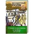 russische bücher: Маршак С.Я., Михалков С.В., Евтушенко Е.А. - Стихи и рассказы о войне для детей