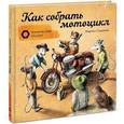 russische bücher: Содомка М. - Как собрать мотоцикл