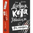 russische bücher: Файн Энн - Дневник кота-убийцы. Все истории