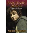 russische bücher: Толкин Д.Р.Р. - Властелин Колец. Хранители Кольца