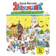 russische bücher: Михалков С.В. - Праздник непослушания