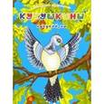 russische bücher: Лукьяненко Екатерина Ивановна - Кукушкины кукслезки
