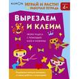 russische bücher: еретенников Алексей Викторович - Kumon. Играй и расти! Вырезаем и клеим