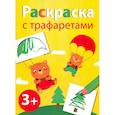 russische bücher:  - Раскраска с трафаретами. Выпуск 2