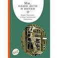 russische bücher: Никитин Борис Павлович - Мы, наши дети и внуки. В 2 томах. Том 1. Так мы начинали