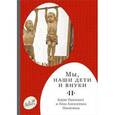 russische bücher: Никитин Борис Павлович - Мы, наши дети и внуки. В 2 томах. Том 2. Так мы жили