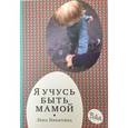russische bücher: Никитина Лена Алексеевна - Я учусь быть мамой