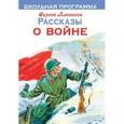 russische bücher: Алексеев Сергей Петрович - Рассказы о войне