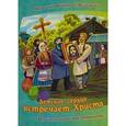 russische bücher: Митрополит Вениамин (Федченков) - Детское сердце встречает Христа. Из пасхальных воспоминаний