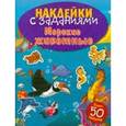 russische bücher:  - Наклейки с заданиями. Морские животные