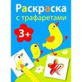russische bücher:  - Раскраска с трафаретами. Выпуск 1