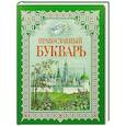 Букварь для православных детей