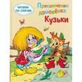 russische bücher: Александрова Галина Владимировна - Приключения домовенка Кузьки