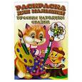russische bücher:  - Русские народные сказки. Раскраска для малышей