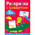 russische bücher:  - Раскраска с трафаретами. Выпуск 3