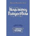 russische bücher: Гоголь Николай Васильевич - Ночь перед Рождеством
