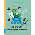 russische bücher: Нестлингер Кристине - Долой огуречного короля