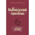 russische bücher: Толстой Лев Николаевич - Кавказский пленник