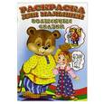 russische bücher:  - Раскраска для малышей. Волшебные сказки.