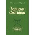 russische bücher: Тургенев Иван Сергеевич - Записки охотника