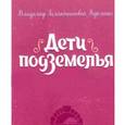 russische bücher: Короленко Владимир Галактионович - Дети подземелья