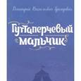 russische bücher: Григорович Дмитрий Васильевич - Гуттаперчевый мальчик