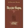 russische bücher: Толстой Лев Николаевич - После бала