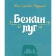 russische bücher: Тургенев Иван Сергеевич - Бежин луг