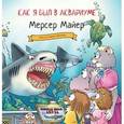 russische bücher: Майер Мерсер - Как я был в аквариуме