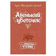 russische bücher: Аксаков Сергей Тимофеевич - Аленький цветочек
