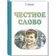 russische bücher: Пантелеев Леонид - Честное слово