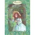 russische bücher: Бёрнетт Фрэнсис Ходжсон - Таинственный сад