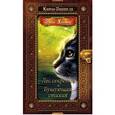 russische bücher: Хантер Эрин - Лес секретов. Бушующая стихия
