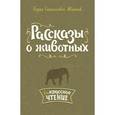 russische bücher: Житков Борис Степанович - Рассказы о животных