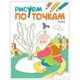russische bücher:  - Рисуем по точкам. Репка